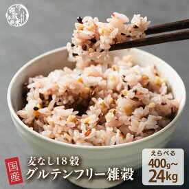 雑穀 雑穀米 国産 グルテンフリー雑穀 【内容量が選べる400g~24kg】無添加 無着色 定番サイズ 送料無料 アレルギーフリー ダイエット食品 置き換えダイエット