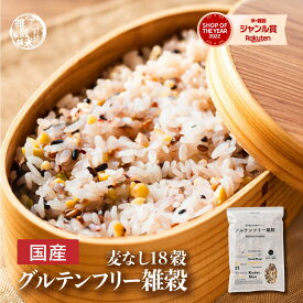 ＼サマーSALE／雑穀 雑穀米 国産 グルテンフリー雑穀 【内容量が選べる400g~24kg】雑穀米本舗 無添加 無着色 定番サイズ 送料無料 アレルギーフリー ダイエット食品 置き換えダイエット