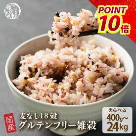 雑穀 雑穀米 国産 グルテンフリー雑穀 【内容量が選べる400g~24kg】雑穀米本舗 無添加 無着色 定番サイズ 送料無料 アレルギーフリー ダイエット食品 置き換えダイエット