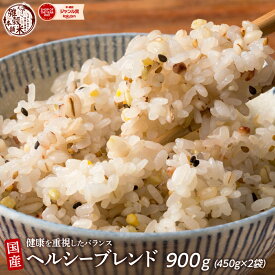 雑穀 雑穀米 国産 健康重視ヘルシーブレンド 900g(450g×2袋) [約1kg] 無添加 無着色 定番サイズ 送料無料 ポスト投函 条件付きプレゼント有り ダイエット食品 置き換えダイエット