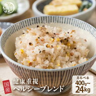 ＼楽天スーパーSALE／雑穀 雑穀米 国産 健康重視ヘルシーブレンド 【内容量が選べる400g~24kg】雑穀米本…