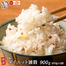 雑穀 雑穀米 糖質制限 究極のダイエット雑穀 900g(450g×2袋) [約1kg] 定番サイズ 送料無料 ポスト投函 条件付きプレゼント有り ダイエット食品 置き換えダイエット