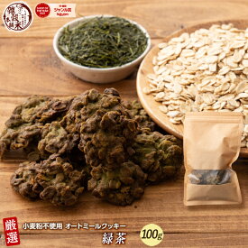 ＼クーポン利用で40％OFF／オートミールクッキー(緑茶) 【100g×1袋】※割れ欠けあり | 小麦不使用 低GI 低糖質 糖質制限 小腹サポート 食物繊維 雑穀スイーツ