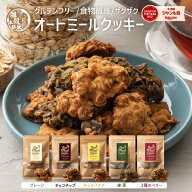 ＼楽天スーパーSALE／訳あり 小麦不使用 オートミールクッキー【内容量と味が選べる】雑穀米本舗 バター…