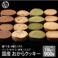 ＼楽天スーパーSALE／サクサクおからクッキー(ミックス)【内容量が選べる150g~900g】雑穀米本舗 ※割れ欠…