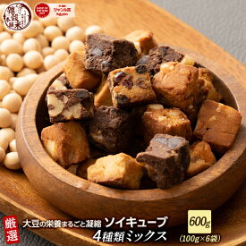 ソイキューブ(4種ミックス) 600g(100g×6袋) | (チョコくるみ/アーモンド・オレンジピール/ホワイトチョコ・マカダミア/3種のベリー) SOYCUBE お菓子 おからパウダー 大豆粉 グルテンフリー 小麦不使用 低GI 低糖質 糖質制限 小腹サポート 食物繊維