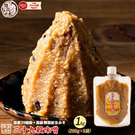 ＼週末SALE／高級味噌 国産 三十九穀味噌 1kg(200g×5袋) 送料無料 ポスト投函 ダイエット食品 置き換えダイエット