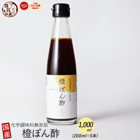 1000ml (200ml×5本) 橙ぽん酢 | ダイダイ果汁 醸造酢 橙の爽やかな香り 白口浜真昆布厳選使用！香り、奥深いコクをご堪能ください