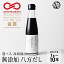 ＼ご愛顧感謝SALE／【高級醤油】無添加 八方だし【内容量が選べる1本~5本】1本200ml 【おもてなしセレクション金賞受賞】 贈り物 ギフト 厳選国産原料 北海道産 真昆布使用
