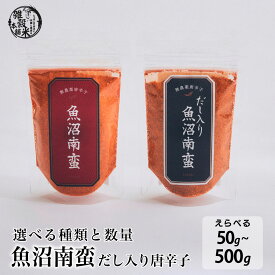 国産 魚沼南蛮 だし入り唐辛子 【種類と内容量が選べる50g~500g】雑穀米本舗 チリパウダー 送料無料 ポスト投函 ダイエット食品 置き換えダイエット