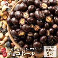 ＼お買い物マラソンSALE／国産 焙煎豆チョコボール 【内容量が選べる100g~5kg】 [9種の国産豆使用] カカ…