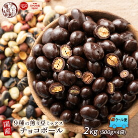 ＼クーポン利用で20％OFF／【冷蔵便発送】9種の煎り豆ミックスチョコボール 2kg(500g×4袋) 厳選した豆で何回も試作を重ねて遂に完成した！味と食感にこだわりぬいた逸品！ 雑穀スイーツ