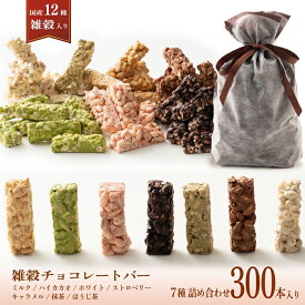 雑穀チョコレートバー 7種の詰め合わせ 約300本入(約3000g)| ミルク/ハイカカオ/抹茶/ホワイト/キャラメル/ほうじ茶/ストロベリー | 12種雑穀米パフのサクサク食感 個包装 雑穀スイーツ ※種類の配合は均等ではありません※