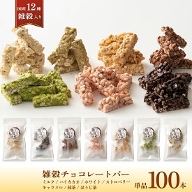 【冷蔵便発送】7種類から選べる雑穀チョコレートバー 100本入り(10本入×10袋) | まろやかな味わい | ミルク/ハイカカオ/抹茶/ホワイト/キャラメル/ほうじ茶/ストロベリー | 12種雑穀米パフのサクサク食感 個包装 雑穀スイーツ