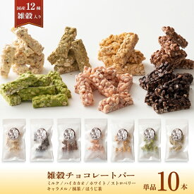 ＼クーポン利用で20％OFF／7種類から選べる雑穀チョコレートバー 10本入り | まろやかな味わい | ミルク/ハイカカオ/抹茶/ホワイト/キャラメル/ほうじ茶/ストロベリー | 12種雑穀米パフのサクサク食感 個包装 雑穀スイーツ