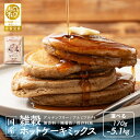 ＼週末SALE／【日本雑穀アワード金賞受賞 殿堂入り】小麦粉不使用 雑穀ホットケーキミックス 選べる170g~5.1kg(1袋170g) 送料無料 雑穀米 雑穀粉 粉末 米 お試し 使用用途は無限大 安心の国産原料＆国内加工 パン作り スウィーツ作り パウダー[粉]