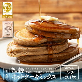 ＼週末SALE／【日本雑穀アワード金賞受賞 殿堂入り】小麦粉不使用 雑穀ホットケーキミックス 選べる170g~5.1kg(1袋170g) 雑穀米本舗 送料無料 雑穀米 雑穀粉 粉末 米 お試し 使用用途は無限大 安心の国産原料＆国内加工 パン作り スウィーツ作り パウダー[粉]