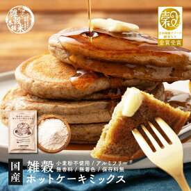 【日本雑穀アワード殿堂入り】小麦粉不使用 雑穀ホットケーキミックス サイズが選べる(1袋170g) パンケーキミックス 雑穀米本舗 米粉 雑穀米 雑穀 アルミフリー プチギフト 金賞受賞 送料無料