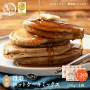 ＼お買い物マラソンSALE／【日本雑穀アワード金賞受賞 殿堂入り】小麦粉不使用 雑穀ホットケーキミックス 1360g(170g…