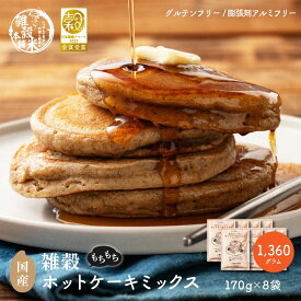 【2024年 日本雑穀アワード金賞受賞】小麦粉不使用 雑穀ホットケーキミックス 1360g(170g×8袋) 送料無料 雑穀米 雑穀粉 粉末 米 お試し 使用用途は無限大 安心の国産原料＆国内加工 パン作り スウィーツ作り パウダー[粉] 雑穀米本舗