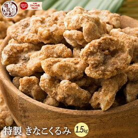 ＼クーポン利用で40％OFF／きなこくるみ 1.5kg(300g×5袋) | 美味しい一粒で美容も健康も♪カリポリくるみにふわっときなこがコーティング！ きな粉 クルミ