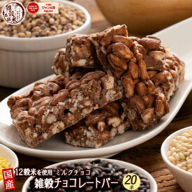 雑穀チョコレートバー ノンシュガーミルク 20本入(10本入×2袋) | ミルク配合まろやかな味わい！12種雑穀米パフのサクサク食感 個包装 ミルクチョコレート