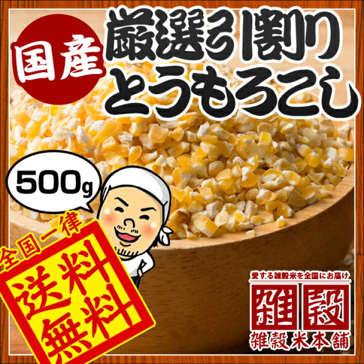 楽天市場】雑穀 雑穀米 国産 とうもろこし(ひきわり) 500g 安心の国産(国内産原料100%) 無添加・無着色 〔 雑穀 雑穀米 挽き割り コーングリッツ もろこし 国産とうもろこし 〕 栄養 健康 食物繊維 水溶性食物繊維 ダイエット 国産 国産雑穀米 完全国産 低カロリー : 雑穀 ... 楽天市場】雑穀 雑穀米 国産 とうもろこし(ひきわり) 500g 安心の国産(国内産原料100%) 無添加・無着色 〔 雑穀 雑穀米 挽き割り コーングリッツ もろこし 国産とうもろこし 〕 栄養 健康 食物繊維 水溶性食物繊維 ダイエット 国産 国産雑穀米 完全国産 低カロリー : 雑穀 ...