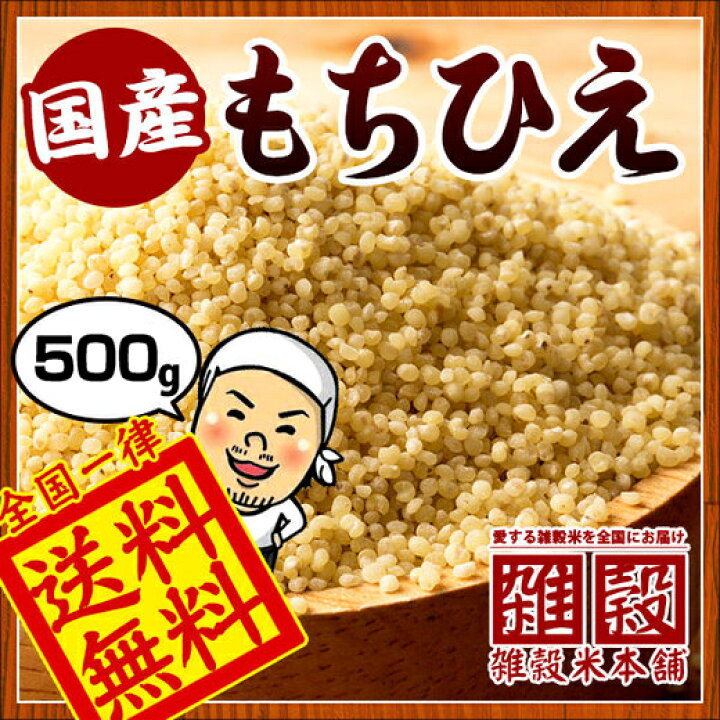 234円 特価 国内産 稗 250g 234円 特価 国内産 稗 250g