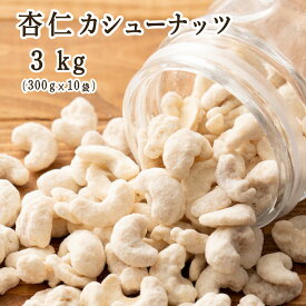 杏仁・カシューナッツ 3kg(300g×10袋) カシューナッツ 小腹サポート おやつ 食べきりサイズ チャック付き 送料無料 プチギフト