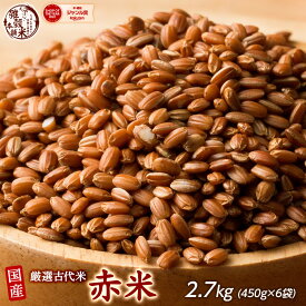 雑穀 雑穀米 国産 赤米 2.7kg(450g×6袋) ファミリーサイズ 無添加 無着色 送料無料 古代米 あかまい ダイエット食品 置き換えダイエット