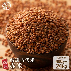 雑穀 雑穀米 国産 赤米 【内容量が選べる400g~24kg】雑穀米本舗 定番サイズ 無添加 無着色 送料無料 古代米 あかまい ダイエット食品 置き換えダイエット