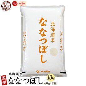 北海道産 ななつぼし 10kg(5kg×2袋) 北海道産 選べる 白米 無洗米 [新米]令和5年産 単一原料米 送料無料 精米工場からの直送品