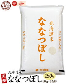 北海道産 ななつぼし 150kg(5kg×30袋) 北海道産 選べる 白米 無洗米 [新米]令和5年産 単一原料米 送料無料 精米工場からの直送品