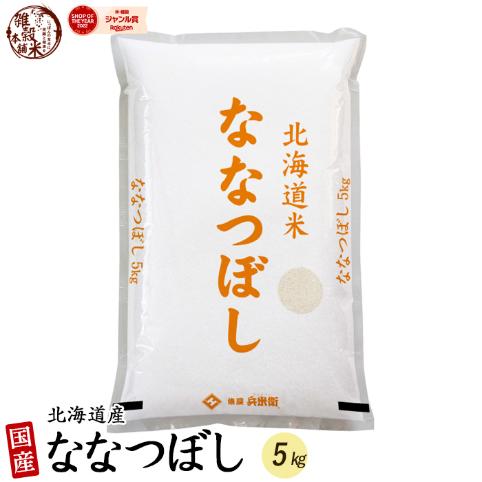 楽天市場】北海道産 ななつぼし 5kg 北海道産 選べる 白米 無洗米