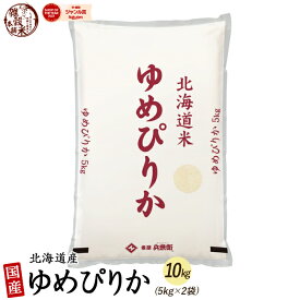 北海道産 ゆめぴりか 10kg(5kg×2袋) 北海道 選べる 白米 無洗米 [新米]令和5年産 単一原料米 送料無料 精米工場からの直送品