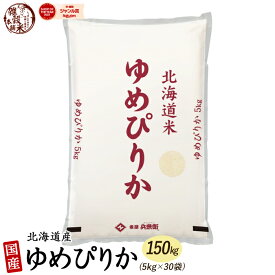 北海道産 ゆめぴりか 150kg(5kg×30袋) 北海道 選べる 白米 無洗米 [新米]令和5年産 単一原料米 送料無料 精米工場からの直送品