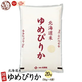 北海道産 ゆめぴりか 20kg(5kg×4袋) 北海道 選べる 白米 無洗米 [新米]令和5年産 単一原料米 送料無料 精米工場からの直送品