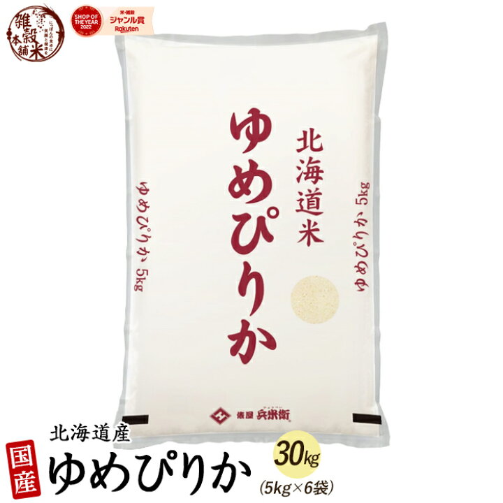 楽天市場】【令和6年産 新米】 北海道産 ゆめぴりか 30kg(5kg×6袋  