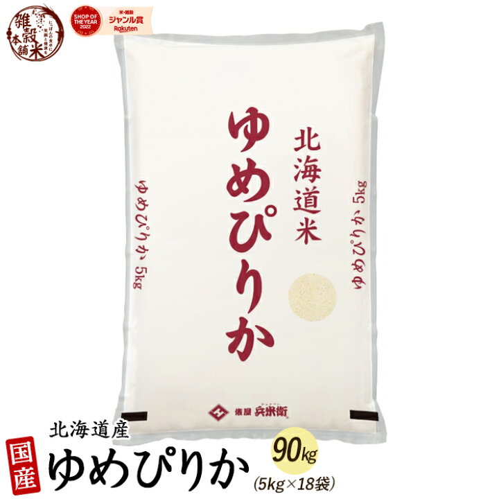 楽天市場】北海道産 ゆめぴりか 90kg(5kg×18袋) 北海道 選べる 白米 無 