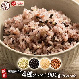 ＼週末SALE／雑穀 雑穀米 国産 古代米4種ブレンド 900g(450g×2袋) [約1kg] [黒米/赤米/緑米/発芽玄米] 無添加 無着色 定番サイズ 送料無料 ポスト投函 条件付きプレゼント有り ダイエット食品 置き換えダイエット