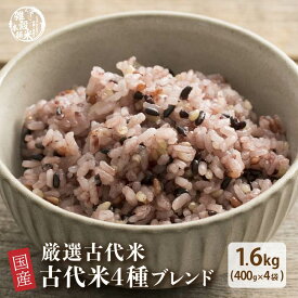 雑穀 雑穀米 国産 古代米4種ブレンド 1.6kg(400g×4袋) [黒米/赤米/緑米/発芽玄米] 無添加 無着色 人気サイズ 送料無料 ダイエット食品 置き換えダイエット