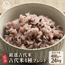 ＼マラソンSALE／雑穀 雑穀米 国産 古代米4種ブレンド 【内容量が選べる400g~24kg】 [約1kg] [黒米/赤米/緑米/発芽玄米] 無添加 無着色 定番サイズ 送料無料 ダイエット食品 置き換えダイエット