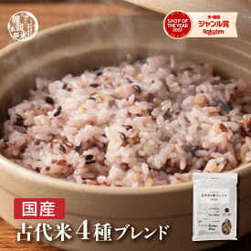 ＼楽天スーパーSALE／雑穀 雑穀米 国産 古代米4種ブレンド 【内容量が選べる400g~24kg】雑穀米本舗 [約1kg] [黒米/赤米/緑米/発芽玄米] 無添加 無着色 定番サイズ 送料無料 ダイエット食品 置き換えダイエット