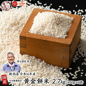 雑穀 雑穀米 国産 新潟県産 こがねもち(黄金餅) 2.7kg(450g×6袋) 送料無料 厳選 もち米 完全数量限定 令和4年産 雑穀米本舗