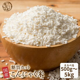 ＼延長SALE／雑穀 雑穀米 糖質制限 こんにゃく米(乾燥) 【内容量が選べる500g~5kg】雑穀米本舗 定番サイズ 送料無料