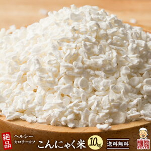 雑穀 雑穀米 糖質制限 こんにゃく米(乾燥) 10kg(500g×20袋) 業務用サイズ 無添加 無着色 送料無料