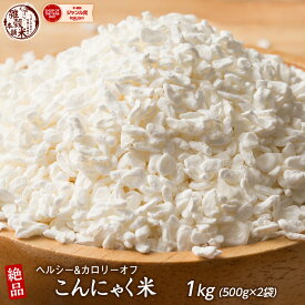 雑穀 雑穀米 糖質制限 こんにゃく米(乾燥) 1kg(500g×2袋) 定番サイズ 送料無料