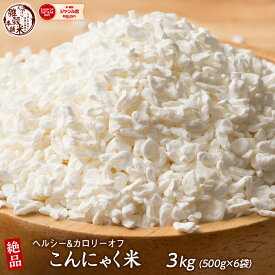＼クーポン利用で10％OFF／雑穀 雑穀米 糖質制限 こんにゃく米(乾燥) 3kg(500g×6袋) ファミリーサイズ 送料無料