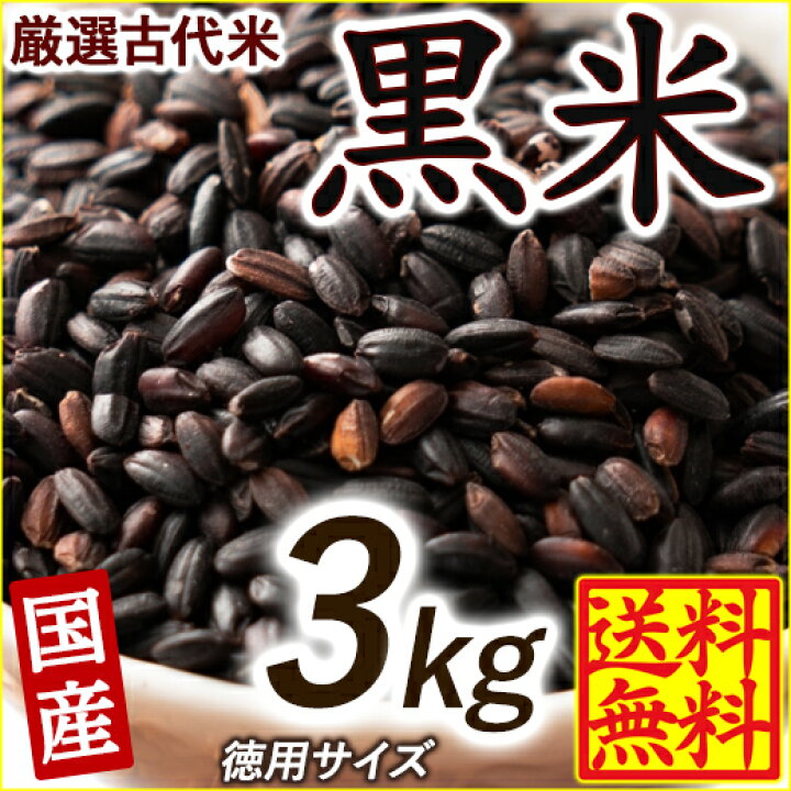 楽天市場】雑穀 雑穀米 国産 黒米 3kg(500g×6袋) ファミリーサイズ 無添加 無着色 送料無料 古代米 くろまい こくまい ダイエット食品 置き換えダイエット : 雑穀米本舗 楽天市場】雑穀 雑穀米 国産 黒米 3kg(500g×6袋) ファミリーサイズ 無添加 無着色 送料無料 古代米 くろまい こくまい ダイエット食品 置き換えダイエット : 雑穀米本舗