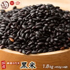雑穀 雑穀米 国産 黒米 1.8kg(450g×4袋) 人気サイズ 無添加 無着色 送料無料 古代米 くろまい こくまい ダイエット食品 置き換えダイエット
